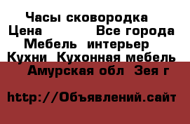 Часы-сковородка › Цена ­ 2 500 - Все города Мебель, интерьер » Кухни. Кухонная мебель   . Амурская обл.,Зея г.